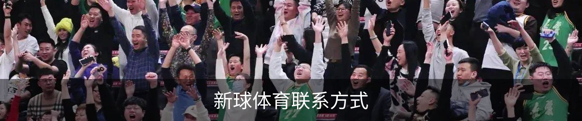 新球体育联系方式