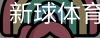 新球体育