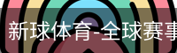 新球体育